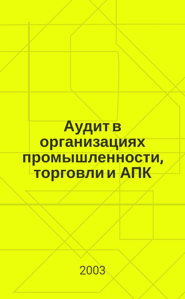 Аудит в организациях промышленности, торговли и АПК : Учеб. пособие : По спец. "Бух. учет, анализ и аудит"