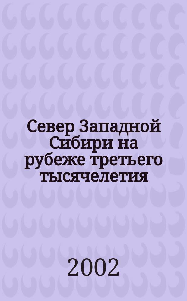 Север Западной Сибири на рубеже третьего тысячелетия : Регион. экономика и социал. пробл