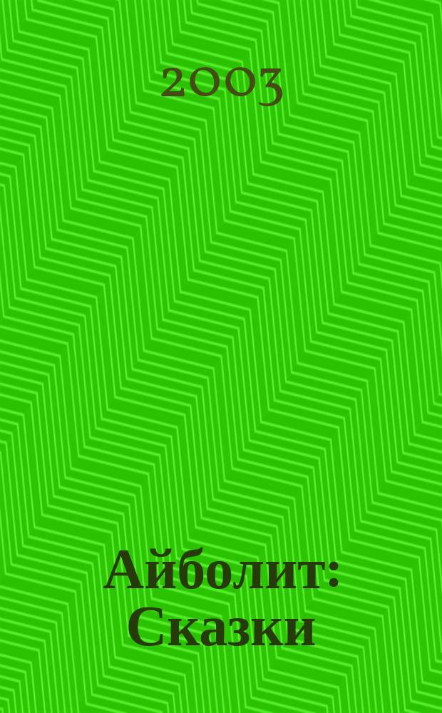 Айболит : Сказки : Для мл. шк. возраста
