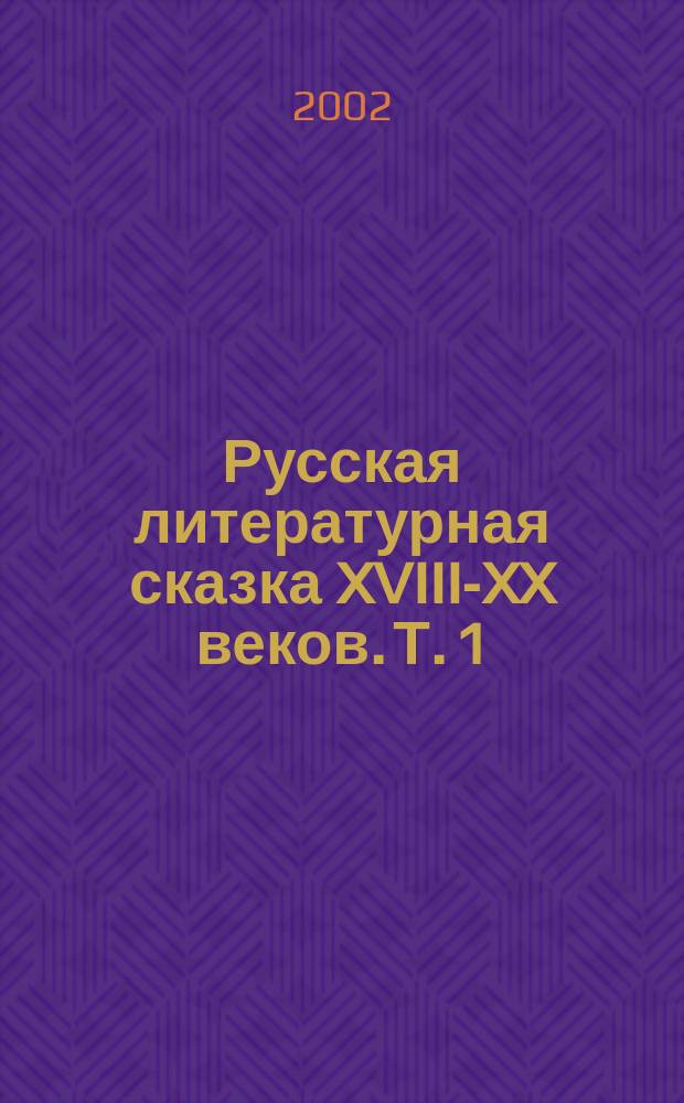 Русская литературная сказка XVIII-XX веков. Т. 1