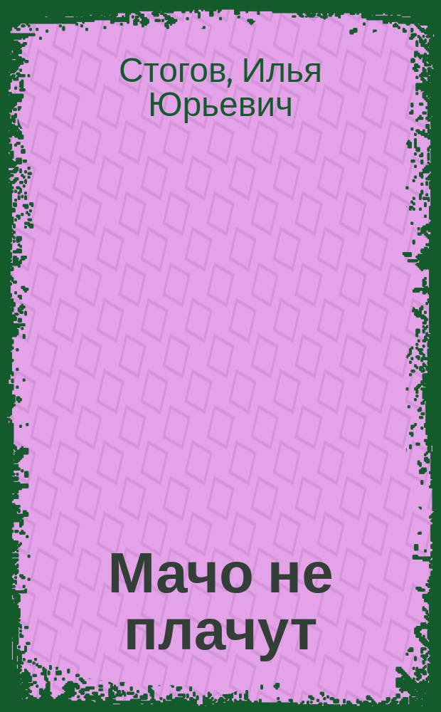 Мачо не плачут : Роман