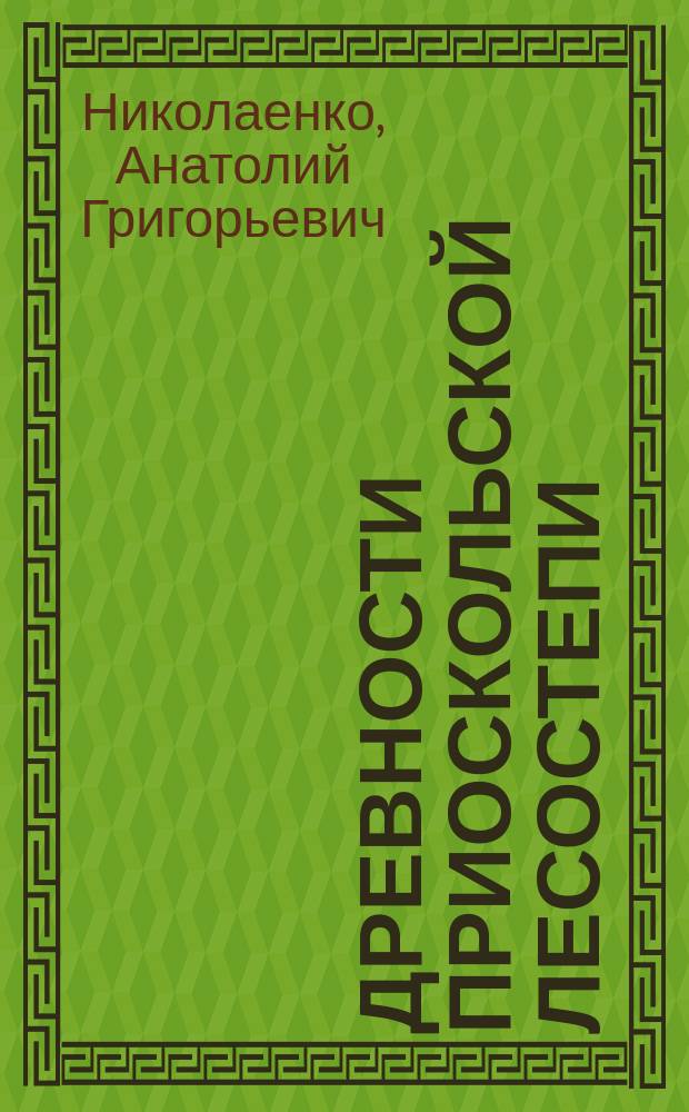 Древности Приоскольской лесостепи : (Заметки краеведа)