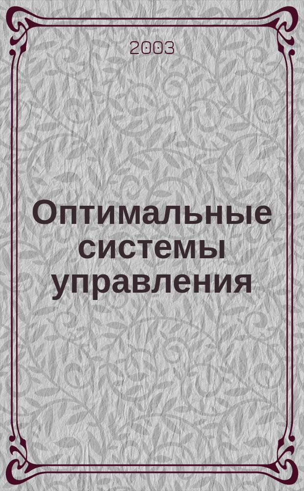 Оптимальные системы управления: обыкновенные дифференциальные уравнения. Специальные задачи : Учеб. пособие