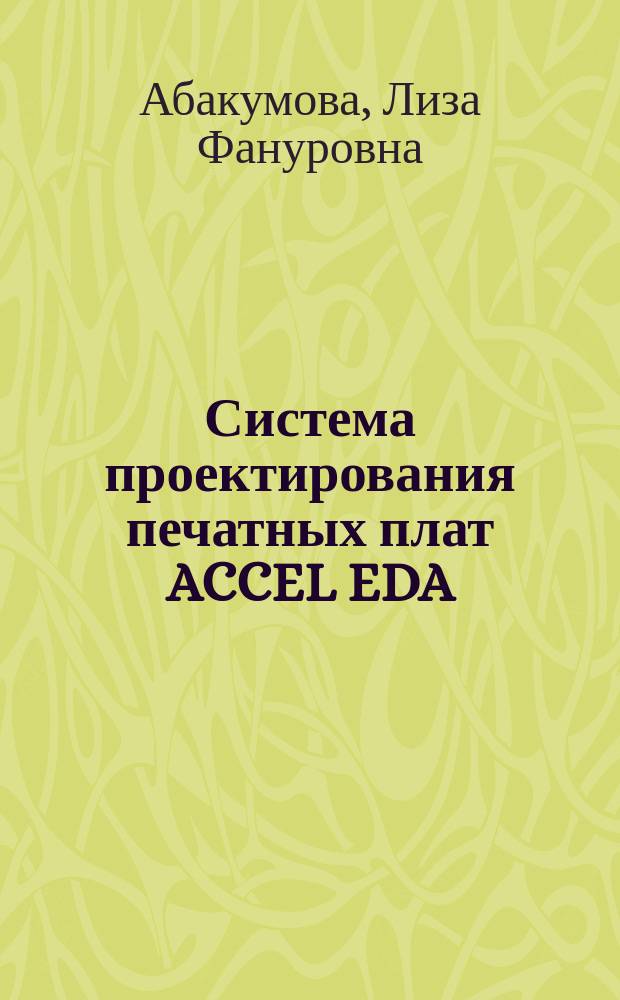 Система проектирования печатных плат ACCEL EDA : Учеб. пособие
