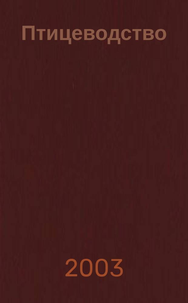 Птицеводство : Учеб. по специальности 310700 "Зоотехния"