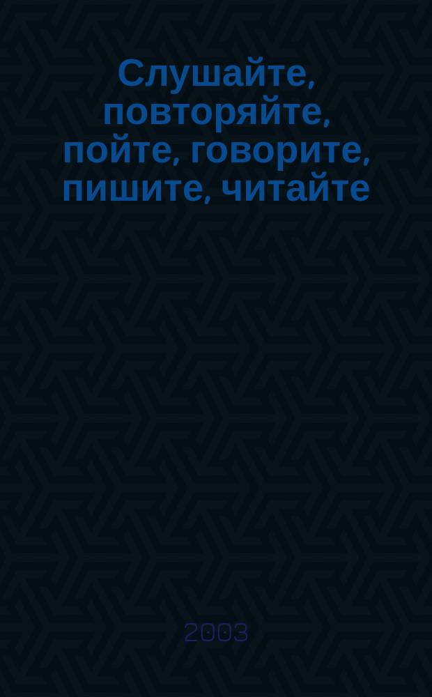 Слушайте, повторяйте, пойте, говорите, пишите, читайте : Интерактив. фонет.-разговор. курс : Учеб. пособие для изучающих рус. яз. как иностр