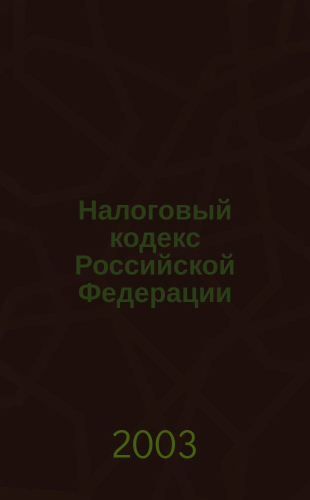 Налоговый кодекс Российской Федерации : Офиц. текст : (В ред. Федер. законов от 27.12. 2002 N 182-Ф3, от 31.12. 2002 N 187-Ф3, от 31.12. 2002 N 191-Ф3, от 31.12.2002 N 195-Ф3, от 31.12.2002 N 196-Ф3) : Ч. 1-2