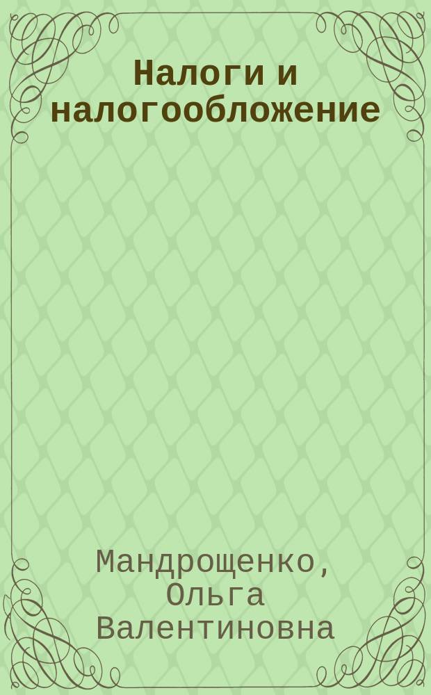Налоги и налогообложение : Учеб. пособие