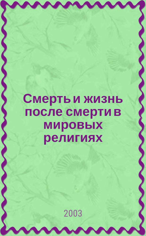 Смерть и жизнь после смерти в мировых религиях : Сборник : Перевод