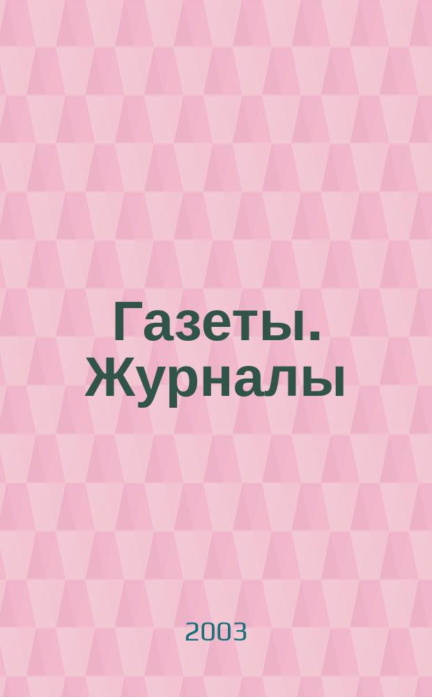 Газеты. Журналы : Кат. изд. по льгот. подписке. 2003, второе полугодие : 2003, второе полугодие