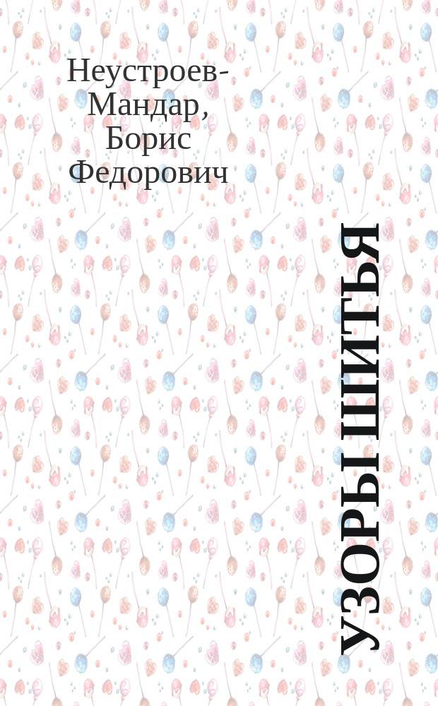 Узоры шитья