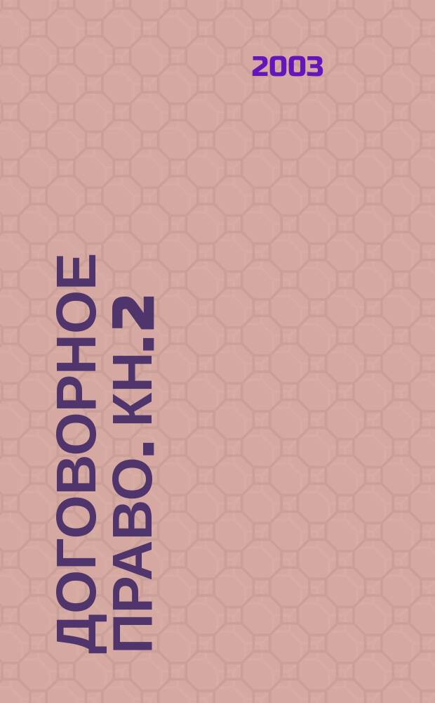 Договорное право. Кн. 2 : Договоры о передаче имущества