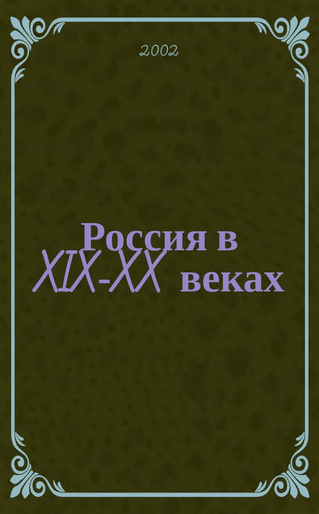 Россия в XIX-XX веках : Материалы II науч. чтений памяти проф. В. И. Бовыкина, Москва, МГУ им. М. В. Ломоносова, 22 янв. 2002 г