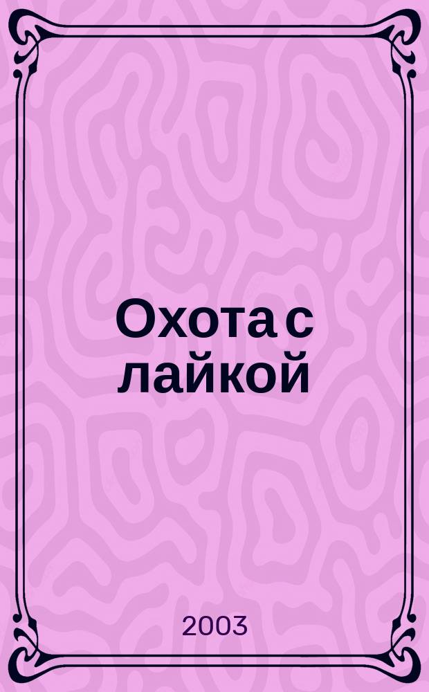 Охота с лайкой : Справочник