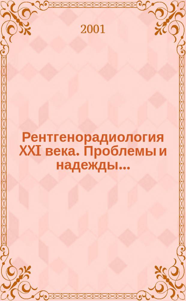 Рентгенорадиология XXI века. Проблемы и надежды... : Тез. докл. VIII Всерос. съезда рентгенологов и радиологов