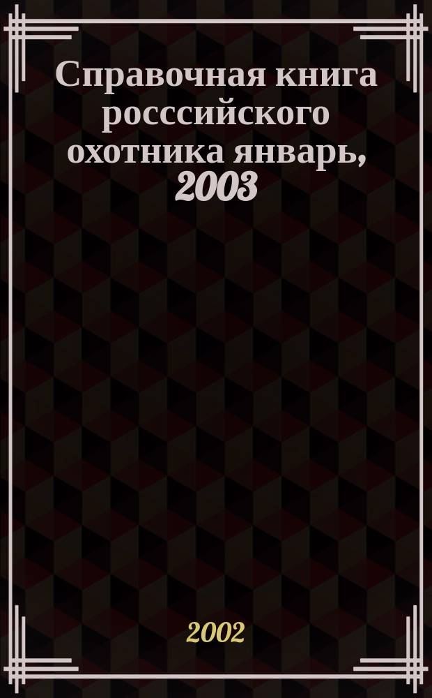 Справочная книга росссийского охотника [январь, 2003