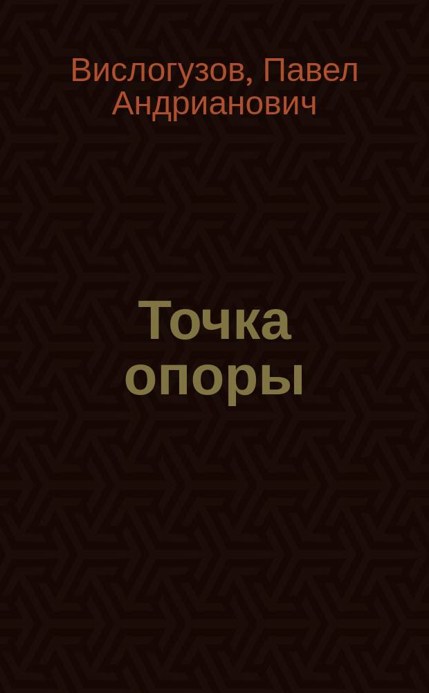 Точка опоры : Воспоминания пред. колхоза "Страна Советов" Павлов. р-на и директора совхоза-техникума