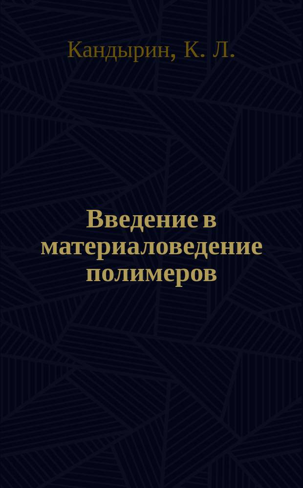 Введение в материаловедение полимеров : Учеб. пособие
