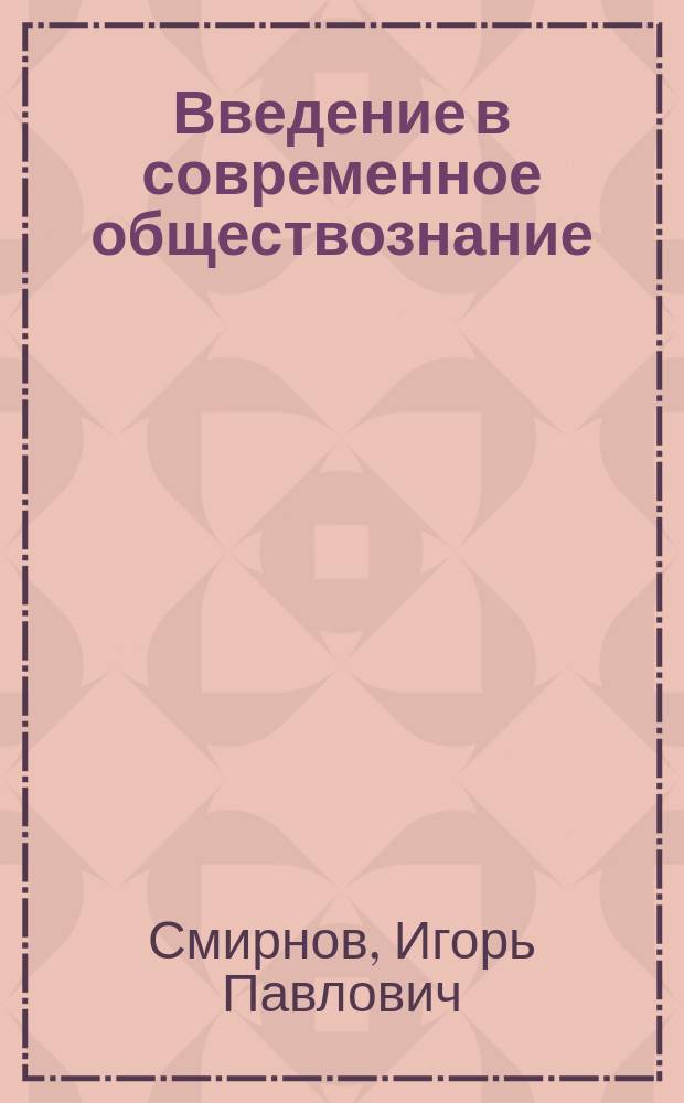 Введение в современное обществознание : Учебник : Для учреждений нач. проф. образования