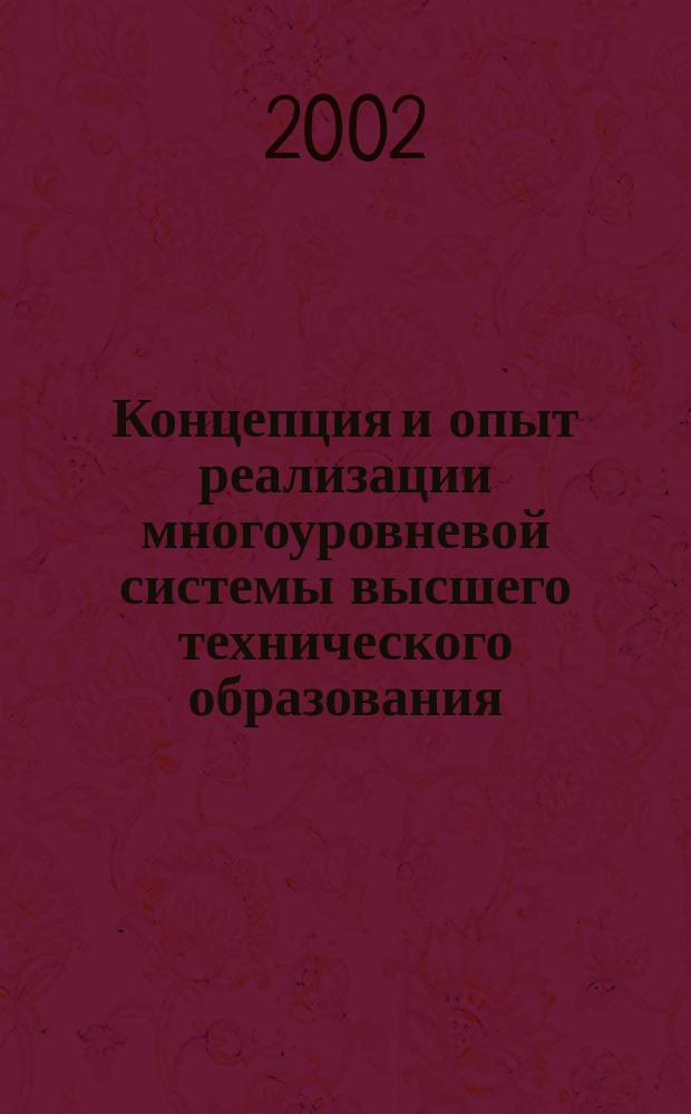 Концепция и опыт реализации многоуровневой системы высшего технического образования