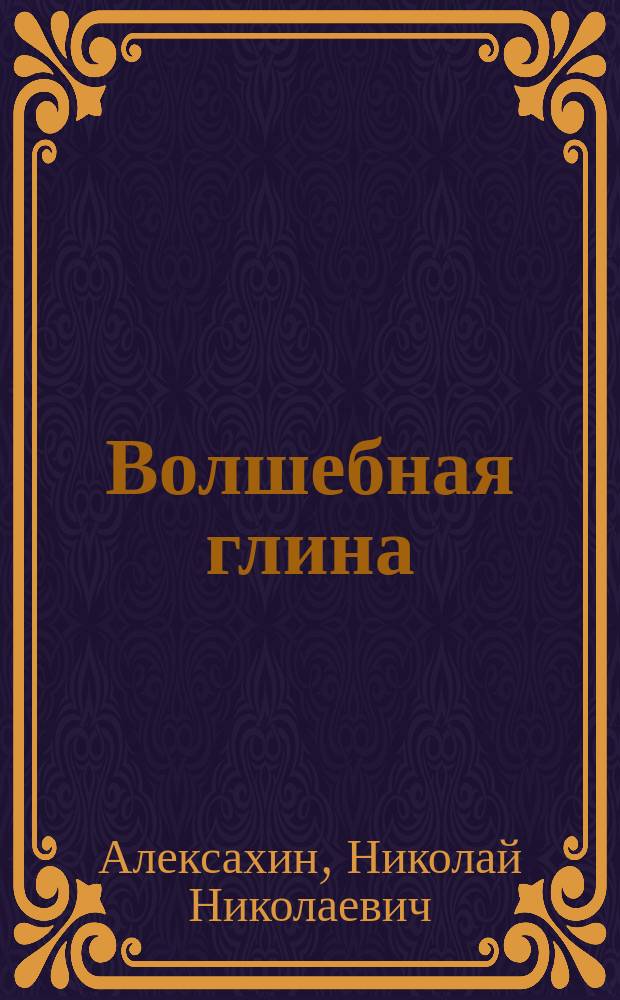 Волшебная глина : Методика преподавания лепки в дет. кружке : Учеб. пособие для внеуроч. работы с детьми млад. шк. возраста