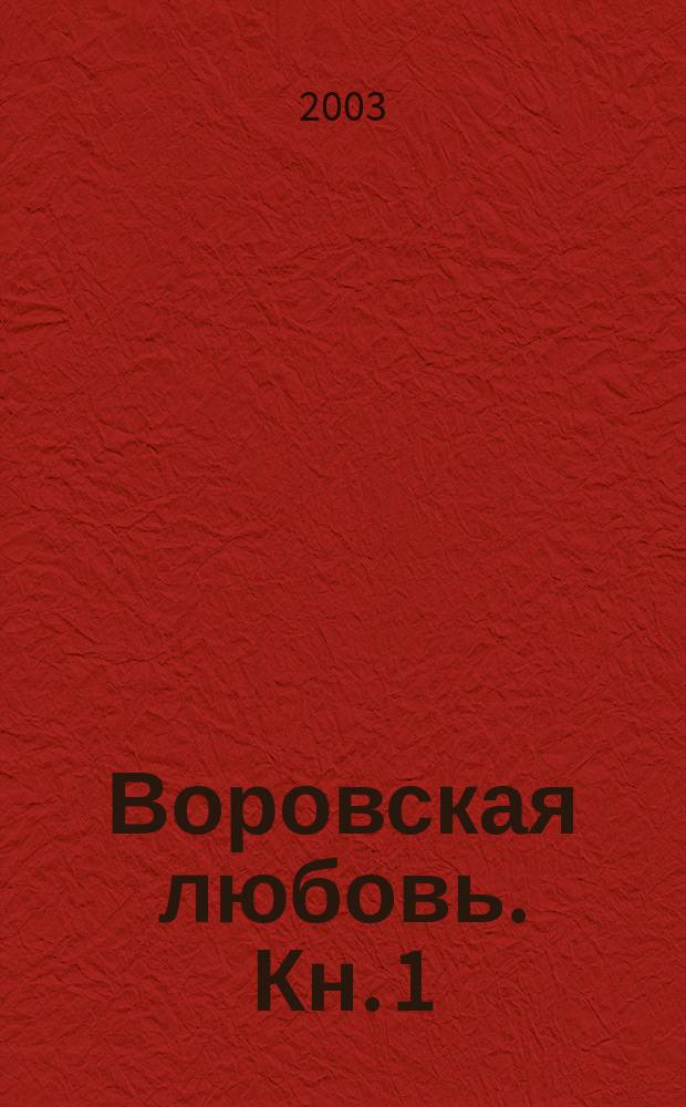 Воровская любовь. Кн. 1 : Без веры