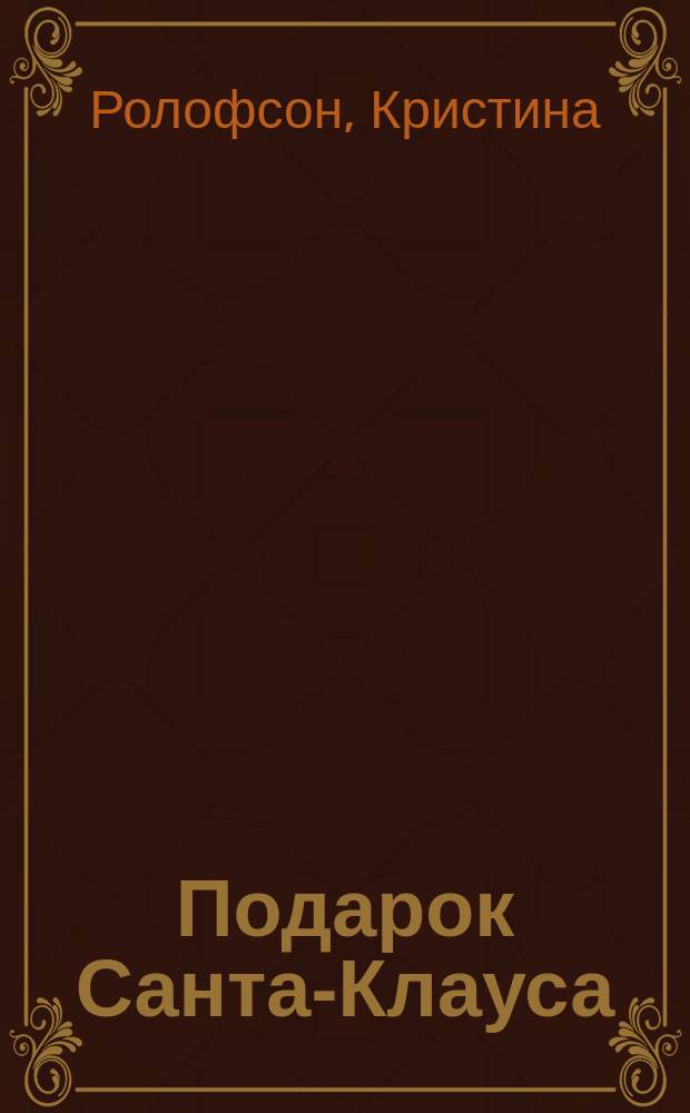 Подарок Санта-Клауса : Роман