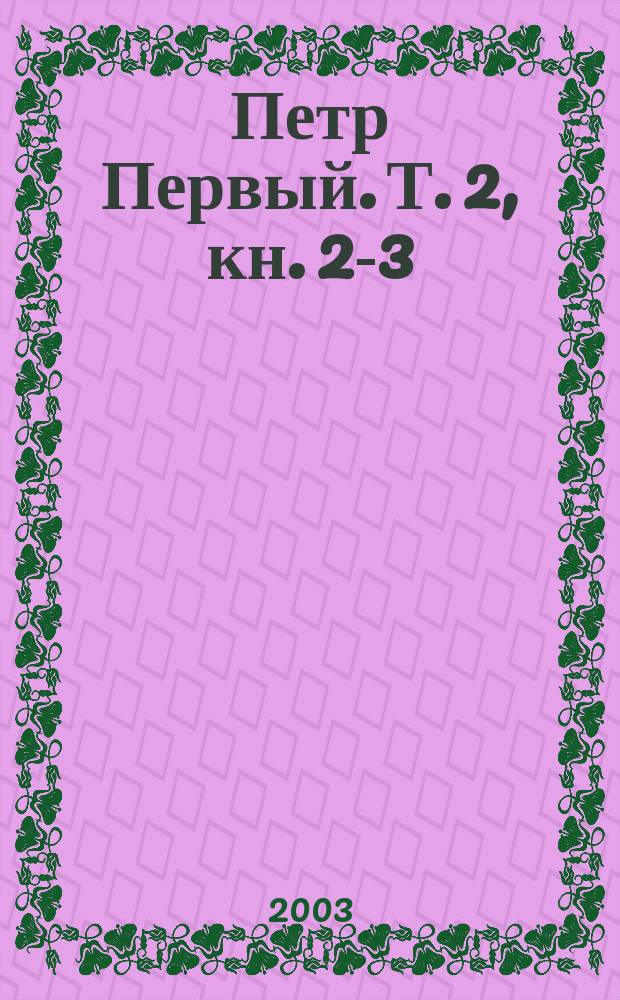 Петр Первый. Т. 2, кн. 2-3