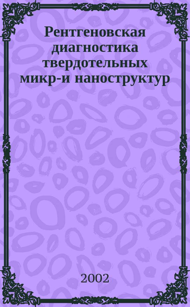 Рентгеновская диагностика твердотельных микро- и наноструктур : Автореф. дис. на соиск. учен. степ. к.ф.-м.н. : Спец. 05.27.01