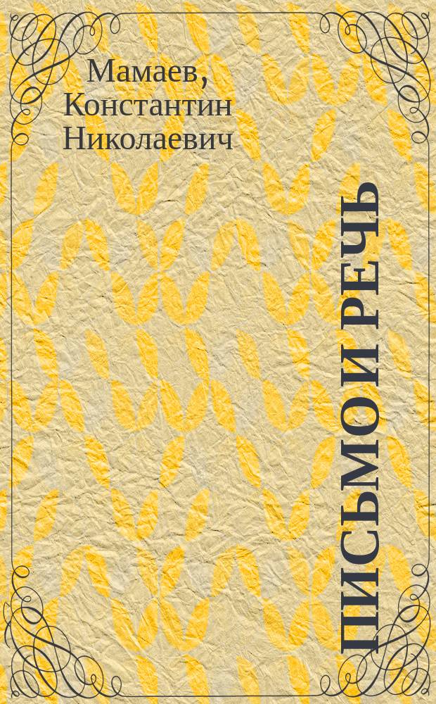 Письмо и речь