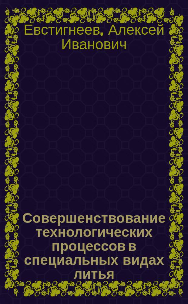 Совершенствование технологических процессов в специальных видах литья