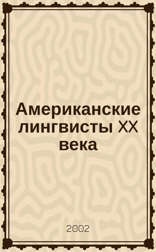 Американские лингвисты XX века : Сб. обзоров