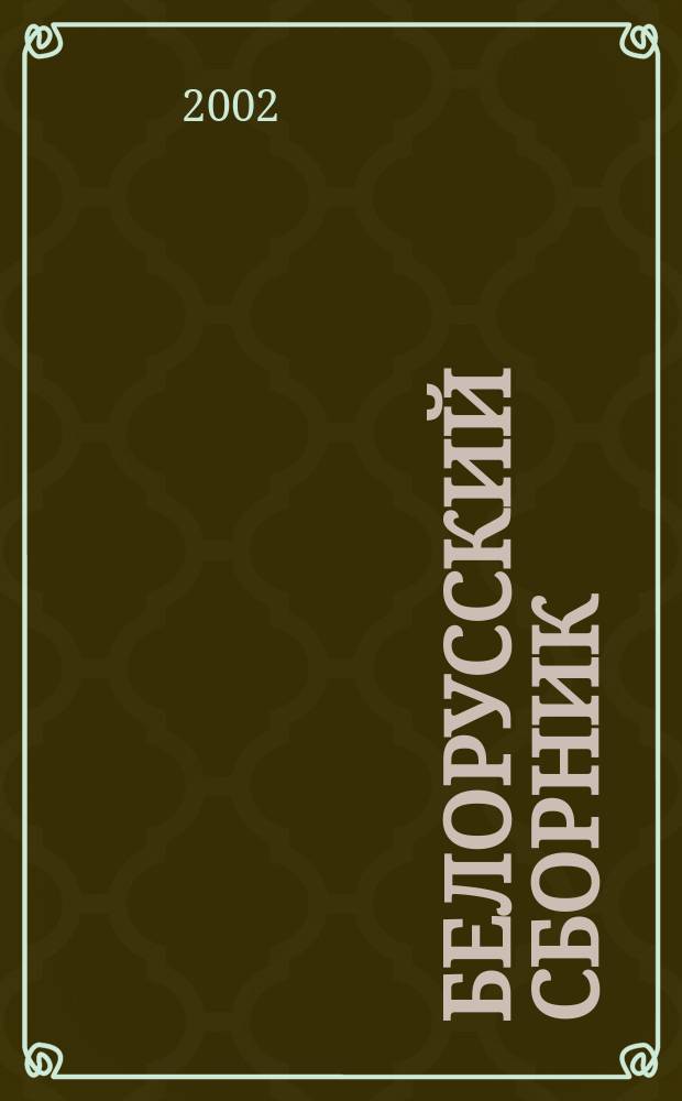 Белорусский сборник : Ст. и материалы по истории и культуре Белоруссии. Вып. 2 : Вып. 2