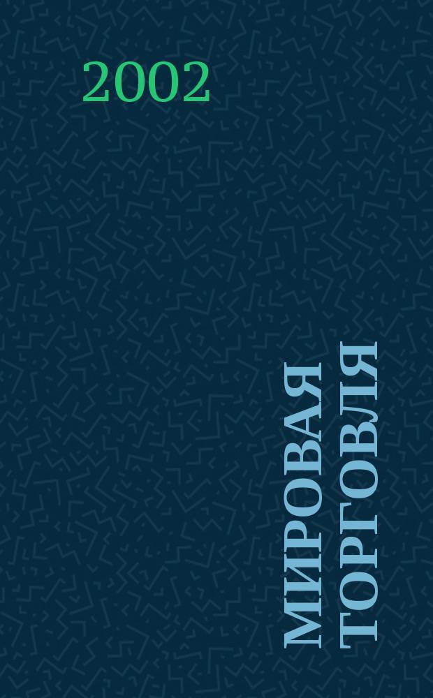 Мировая торговля : Сб. ст.