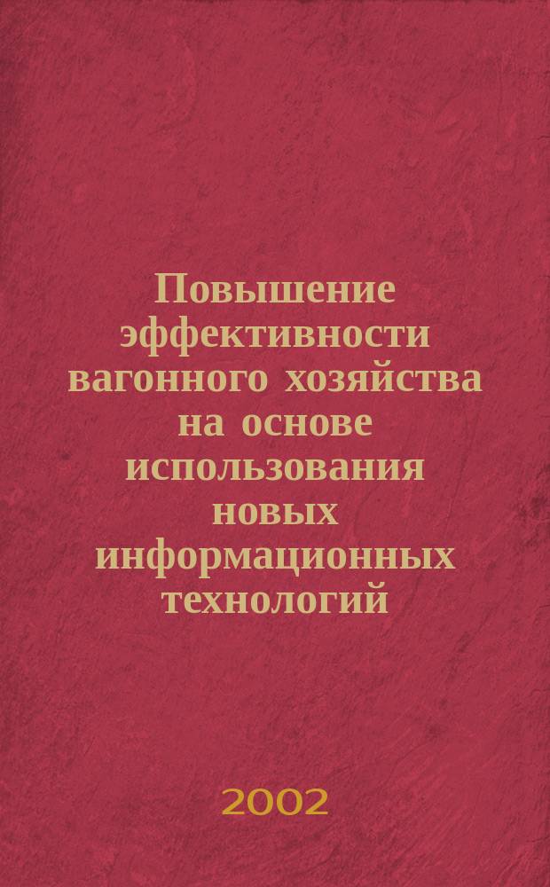Повышение эффективности вагонного хозяйства на основе использования новых информационных технологий : Автореф. дис. на соиск. учен. степ. к.т.н. : Спец. 05.22.07