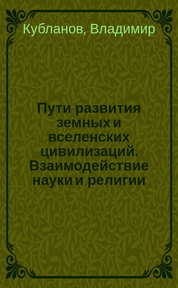 Пути развития земных и вселенских цивилизаций. Взаимодействие науки и религии