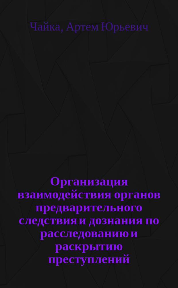 Организация взаимодействия органов предварительного следствия и дознания по расследованию и раскрытию преступлений : Автореф. дис. на соиск. учен. степ. к.ю.н. : Спец. 12.00.11
