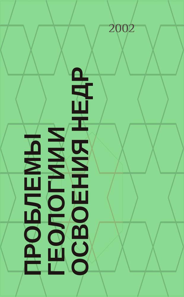 Проблемы геологии и освоения недр = Problems of geology and entrails development : Тр. Шестого Междунар. науч. симпоз. им. акад. М.А. Усова студентов, аспирантов и молодых ученых, посвящ. 100-летию со дня рождения засл. деят. науки РСФСР Л.Л. Халфина и 30-летию проведения моледеж. науч. конф. им. акад. М.А. Усова