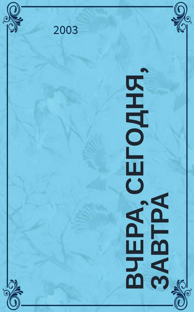 Вчера, сегодня, завтра : Упр. федер. казначейства по Оренбург. обл