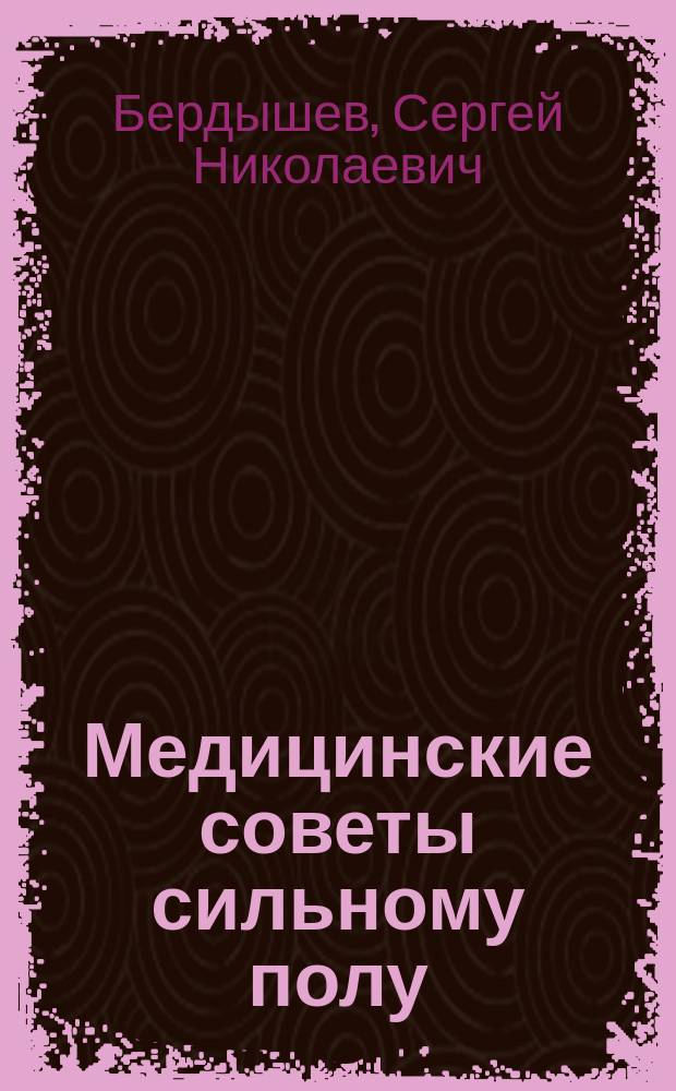 Медицинские советы сильному полу
