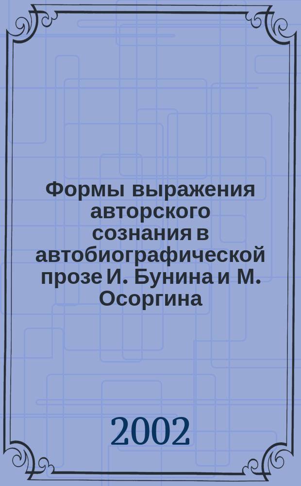 Формы выражения авторского сознания в автобиографической прозе И. Бунина и М. Осоргина ("Жизнь Арсеньева" - "Времена") : Автореф. дис. на соиск. учен. степ. к.филол.н. : Спец. 10.01.01