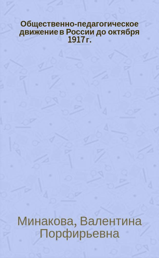 Общественно-педагогическое движение в России до октября 1917 г. : Сб. ст