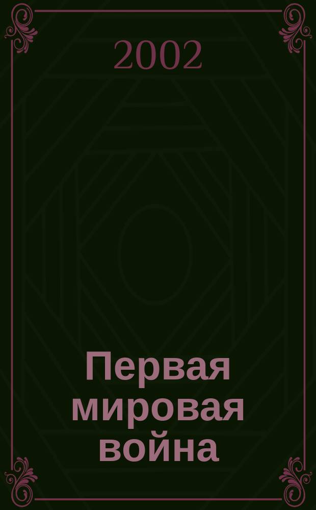 Первая мировая война