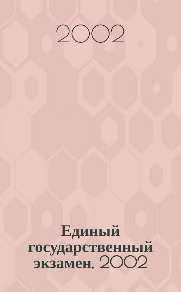 Единый государственный экзамен, 2002 : Контрол. измерит. материалы. Обществознание