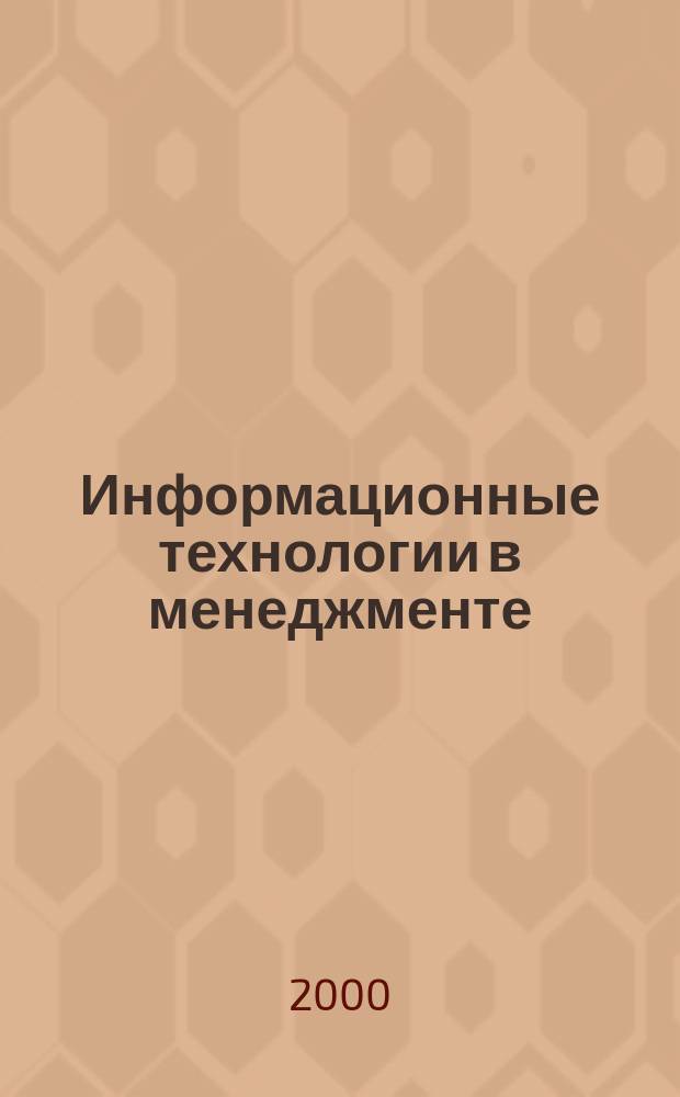 Информационные технологии в менеджменте : Сб. ст.