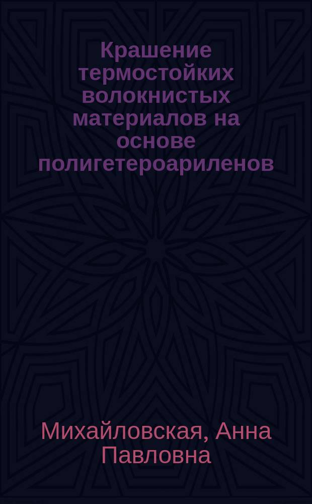 Крашение термостойких волокнистых материалов на основе полигетероариленов : Автореф. дис. на соиск. учен. степ. к.т.н. : Спец. 05.19.02