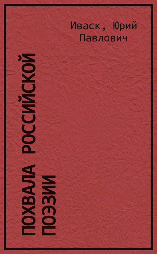 Похвала российской поэзии : Эссе