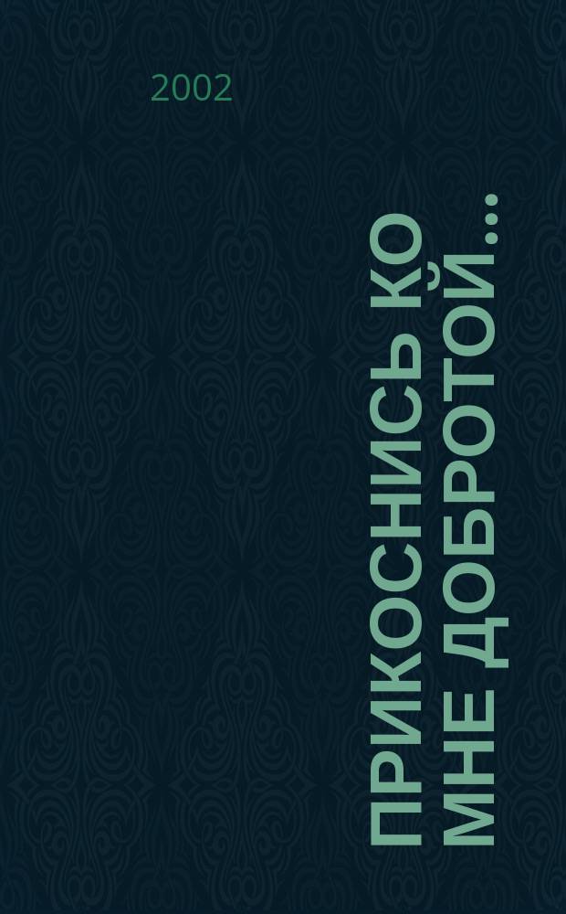 Прикоснись ко мне добротой... : Стихи