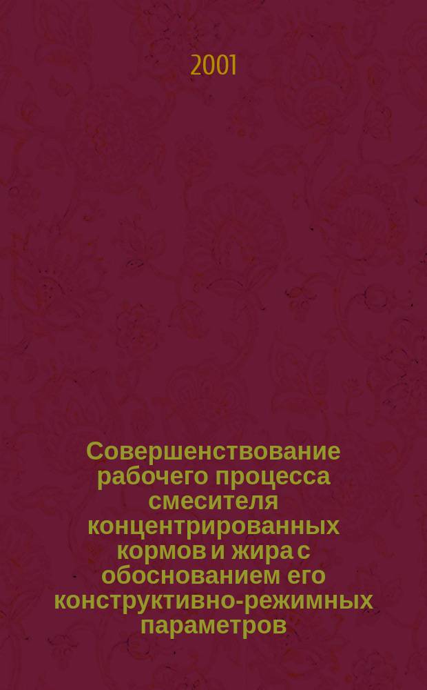 Совершенствование рабочего процесса смесителя концентрированных кормов и жира с обоснованием его конструктивно-режимных параметров : Автореф. дис. на соиск. учен. степ. к.т.н. : Спец. 05.20.01