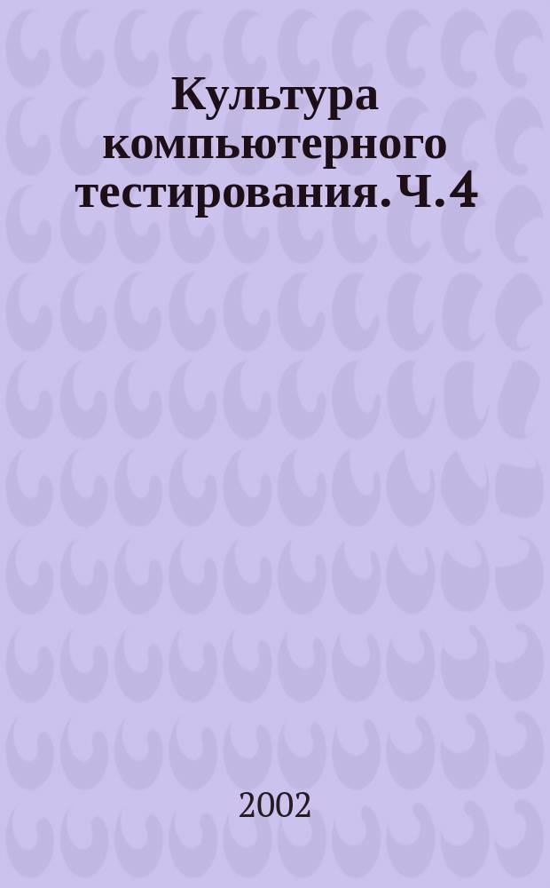 Культура компьютерного тестирования. [Ч.] 4 : Форма тестовой ситуации и формирование теста